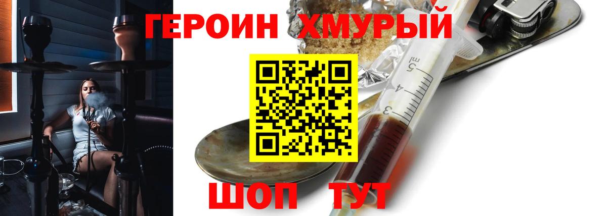 ГЕРОИН хмурый Вязьма